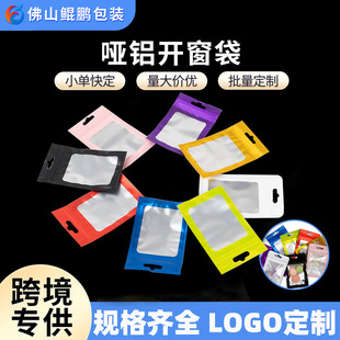Custom Color Aluminum Foil Small Packaging Bag Thickened Frosted Jewelry Yin and Yang Self-sealing Bag Dumb Aluminum Transparent Window Sealed Bag