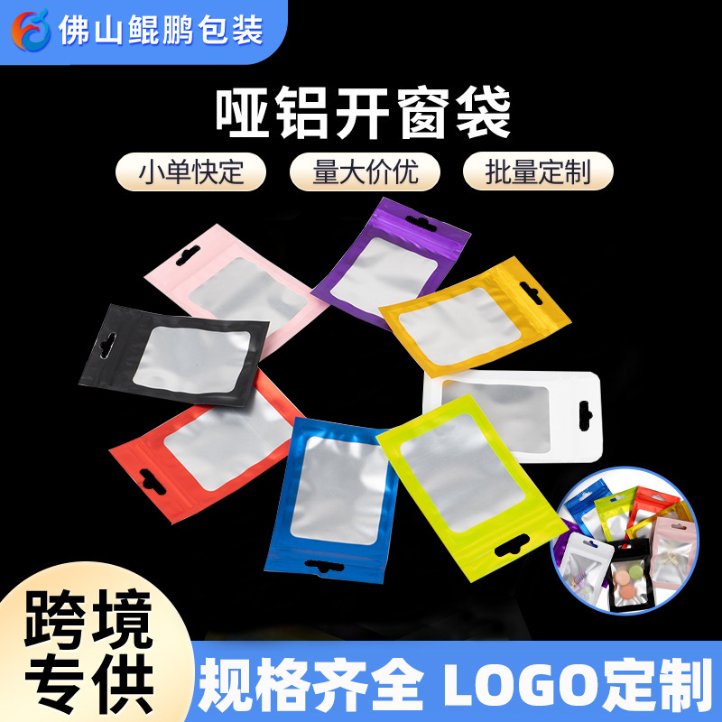定制彩色铝箔小包装袋加厚磨砂饰品阴阳自封袋哑铝透明开窗密封袋