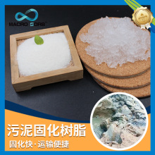 工业树脂污水强吸水供应废液固化原料固化剂吸水剂沉淀剂化工污水