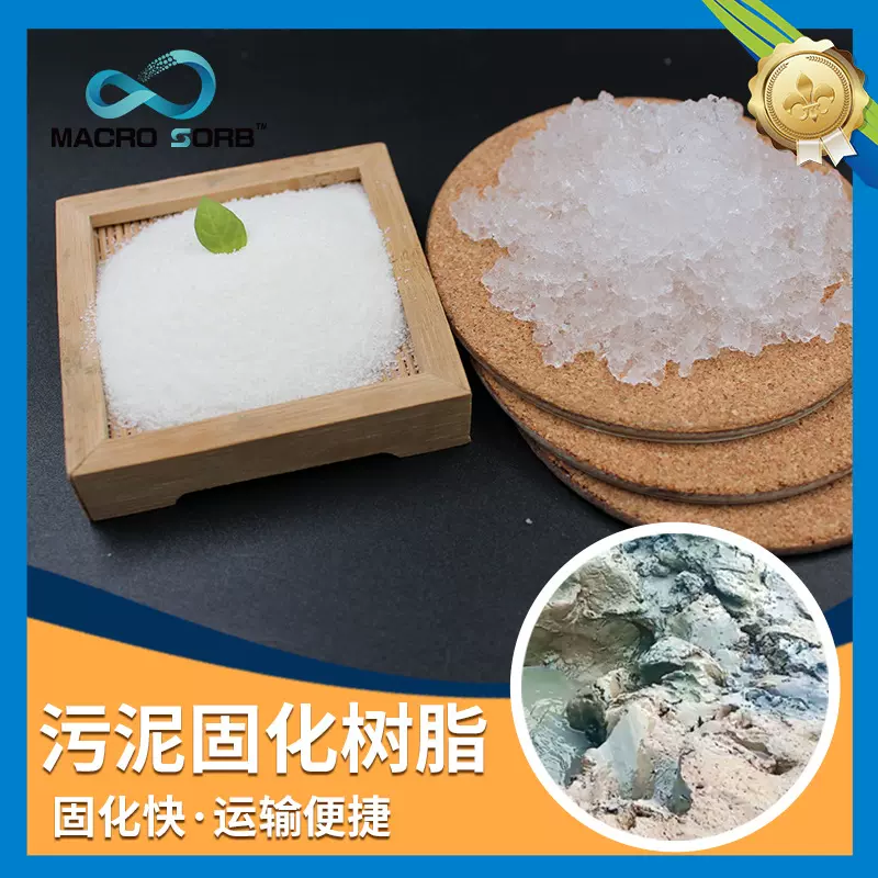 工业树脂污水强吸水供应废液固化原料固化剂吸水剂沉淀剂化工污水