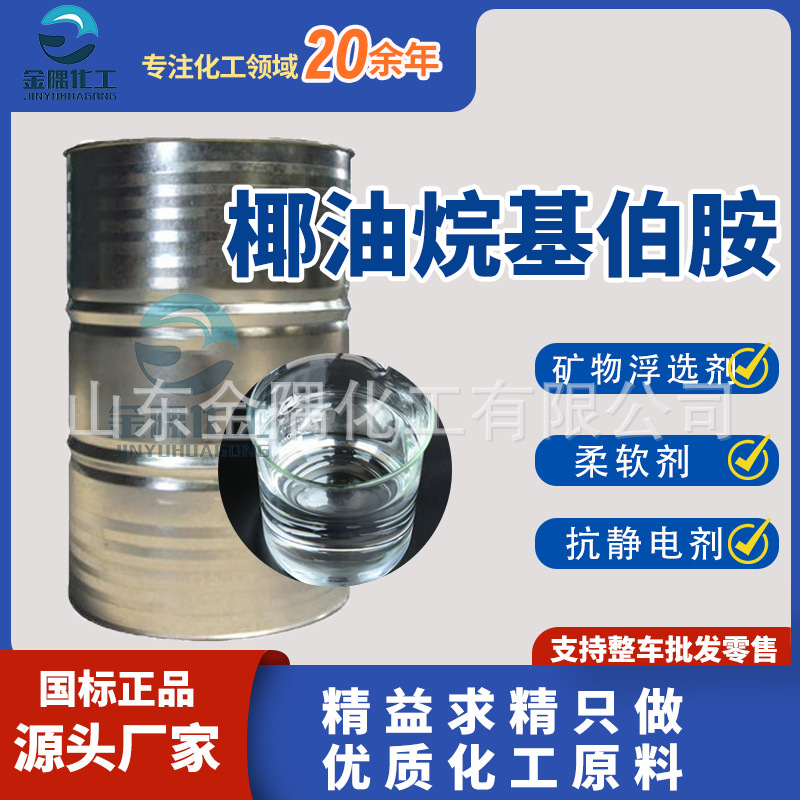 厂家椰油烷基伯胺高含量 矿物浮选剂 乳化剂 分散剂 椰油胺
