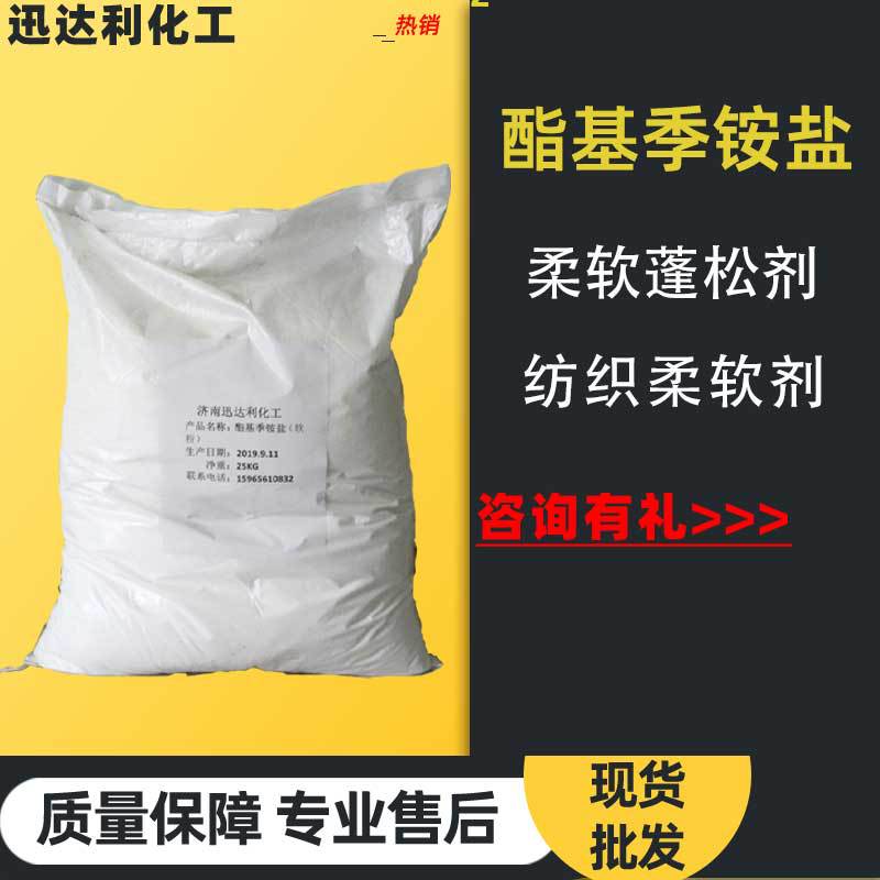 现货供应脂基季铵盐柔软蓬松剂软膏软粉工业纺织柔软剂工业级高效