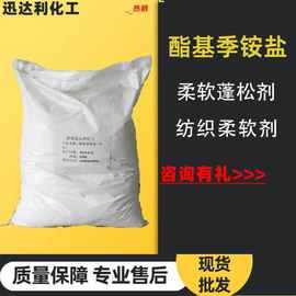 现货供应脂基季铵盐柔软蓬松剂工业纺织柔软剂工业级软片柔软剂