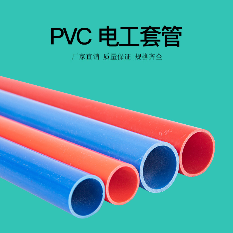 PVC穿线管工地预埋管 轻 中 重型穿线管 家装红白蓝 长度可切割