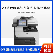 惠普hpM725dn/725f/725zA3黑白激光打印复印扫描一体商用打印机