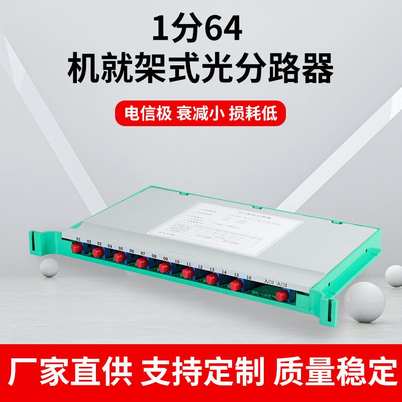 Chongqing wholesale sales 1: 16 1: 32 1: 6 4 rack optical splitter 1X16 tray optical splitter