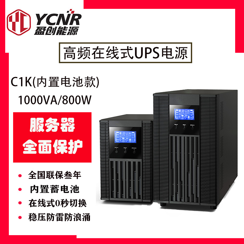 盈创能源YCNR UPS不间断电源 厂家直供2000VA/1600W 机房监控续航