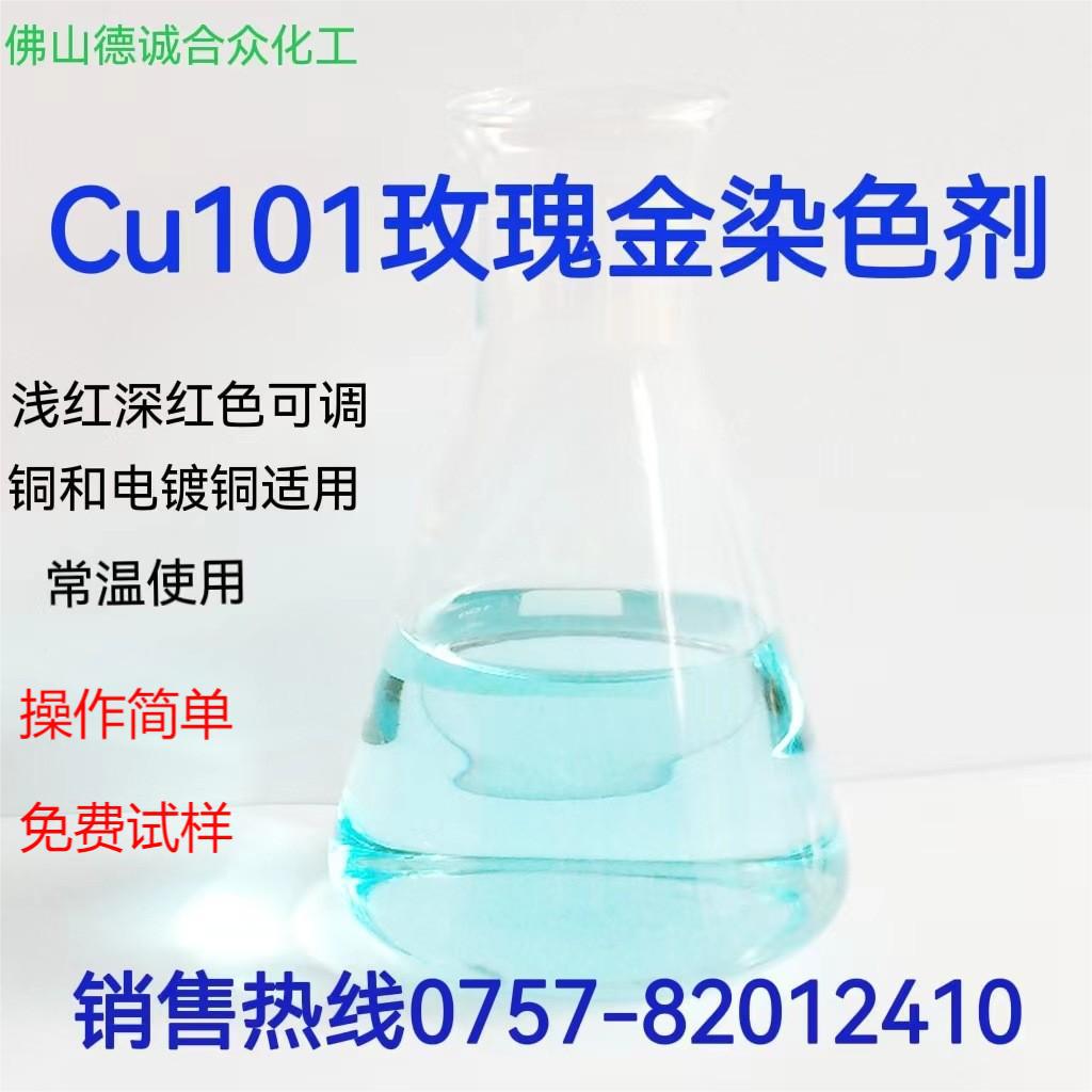 电镀铜玫瑰金染色剂铜变色仿古铜常温着色ORB工艺品做旧红古铜水