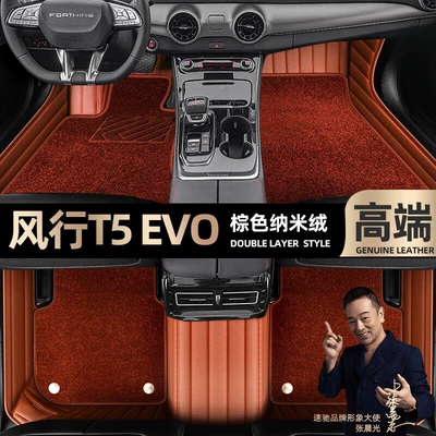 Ayaqaltılar (Kovriklər), Fengxing T5 EVO foot pads fully - brown-leather-brown-nano-velvet-double-layer