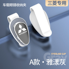 适用于三菱劲炫ASX欧蓝德奕歌翼神帕杰罗汽车墨镜收纳多功能车载