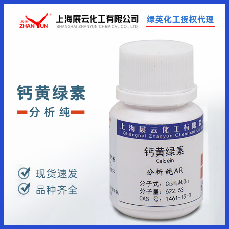 上海展云 指示剂   AR10g 荧光指示剂 化学试剂 钙黄绿素