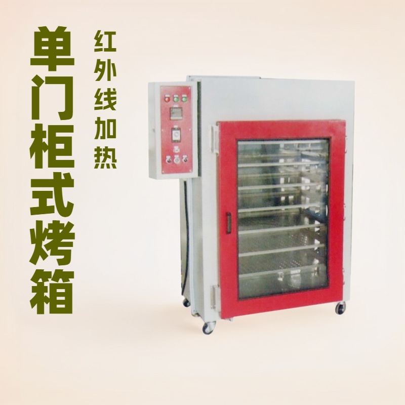 单门柜式红外线烤箱｜皮带手袋皮具设备