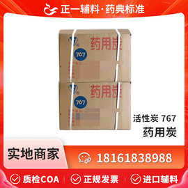 药用辅料活性炭(供注射用)767粉末炭15kg一箱医用抑菌高效活性碳