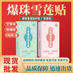 薔薇爆珠保護マット雪蓮貼り卸売り爆珠雪蓮保護マット純正品6枚艾草味雪蓮看護マット