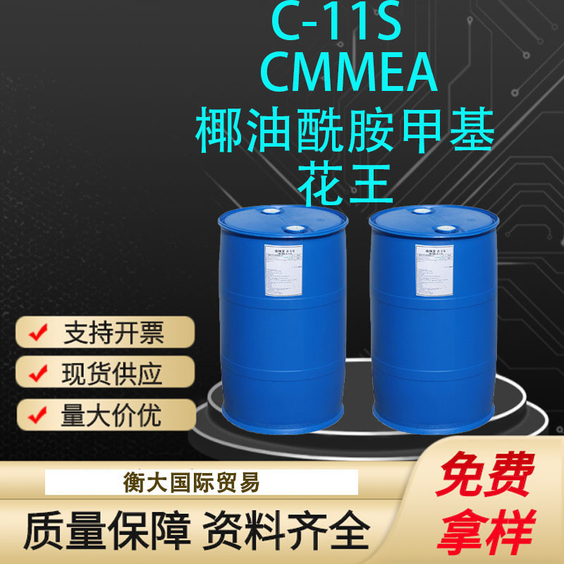 花王AMINON C-11S 椰油酰胺甲基 MEA 埃咪浓C11S 表面活性剂CMMEA
