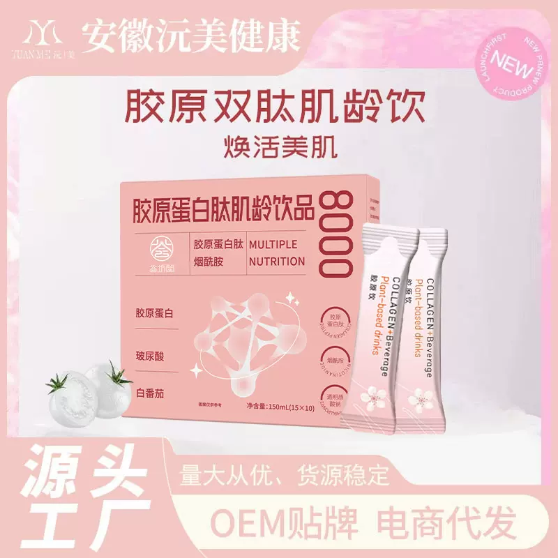 现货代发 盒装胶原蛋白饮美白烟酰胺胶原双肽胶原蛋白肽肌龄饮