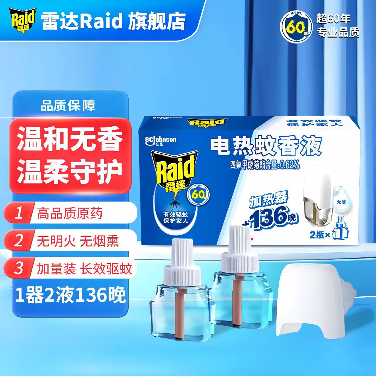 批发雷达电热蚊香液136晚1器2液无香室内酒店恒温长效驱蚊补充液