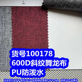 100178#600D斜纹舞龙布PU防泼水、斜纹仿麻布斜纹磨砂布PU