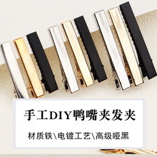 手工diy金属鸭嘴夹 日韩刘海边夹黑色一字发夹饰品配件发卡材料包