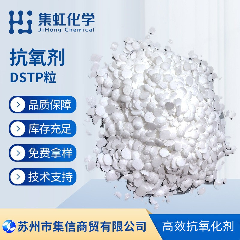 抗氧剂DSTP （PS802）硫代酯防老剂DSTDP 集虹化学 抗老化