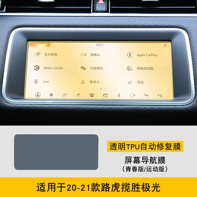 Car interior film Special Screen Central Control - 20-21-range-rover-evoque-youth-edition-sports-edition-screen-navigation-film