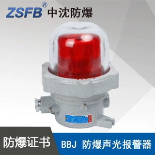 浙江中沈BBJ防爆LED声光报警器ExdbIICT6电压220V120大分贝铝合金