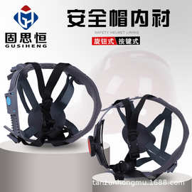 厂家批发固思恒安全帽内衬旋扭按键内衬4/8点式可拆卸吸汗布帽衬