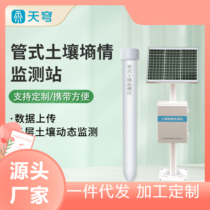 土壤墒情监测站温湿度传感器PH电导率测试仪无线远程管式检测系统