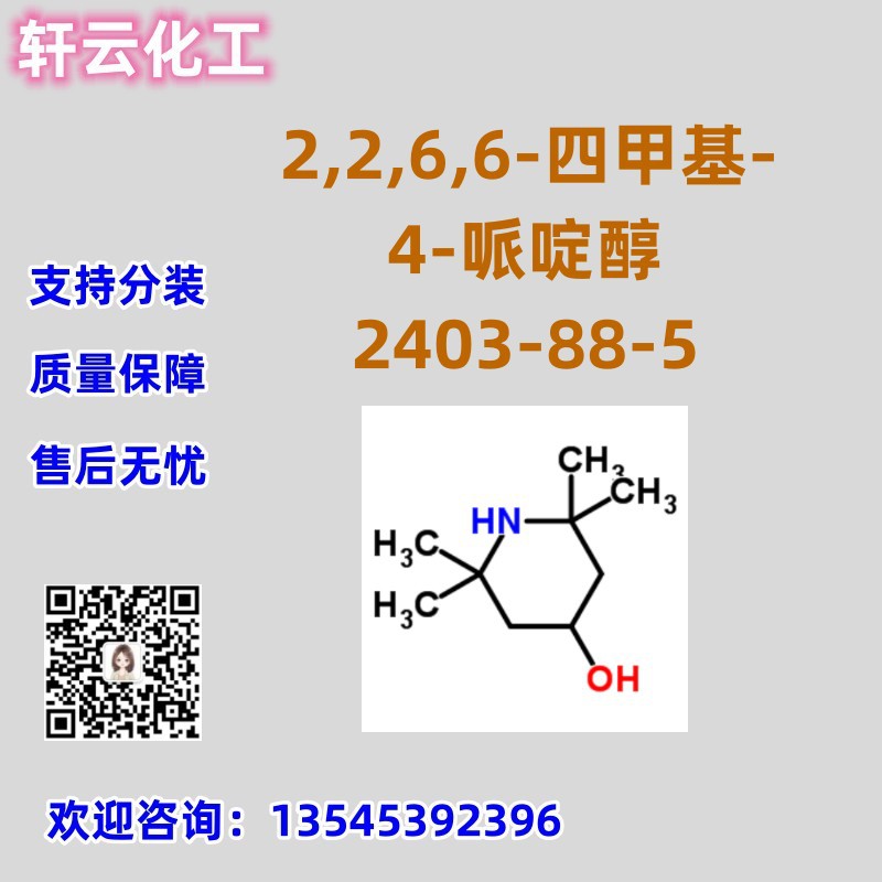 2,2,6,6-四甲基-4-哌啶醇 CAS 2403-88-5 品质保证 售后无忧