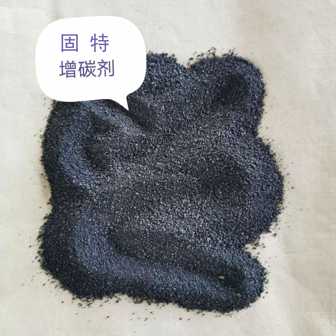 批发固特高品质增碳剂 超高性价比 铸造用优质铸钢石墨增碳剂 现
