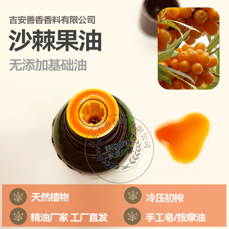 沙棘果油籽油冷压初榨种天然植物厂家SP础基底油身体手工皂按摩