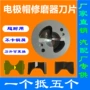 修磨双刃电动修磨机电极帽