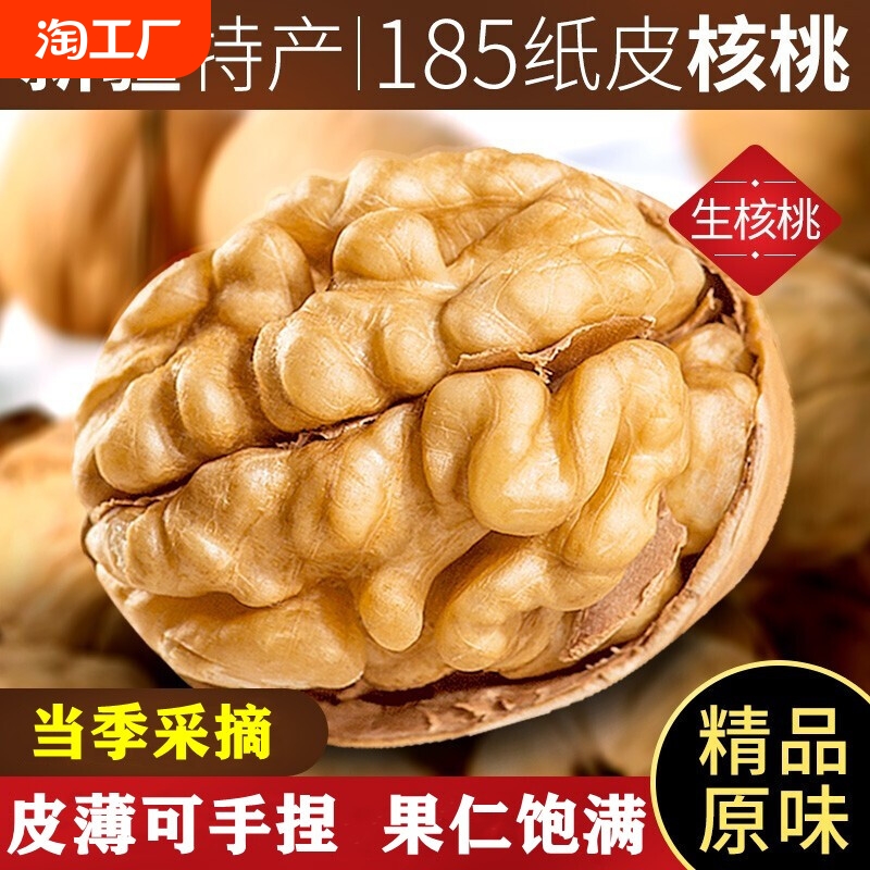 新疆185纸皮核桃2024新货原味无添加薄皮2500g阿克苏原产薄皮核桃