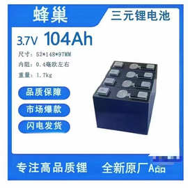 蜂巢104AH三元3.7V铝壳大单体动力储能锂电池电动车动力电源电芯