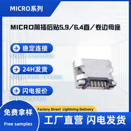 免费拿样USB连接器MICRO前插后贴5.9/6.4直边/卷边小家电母座