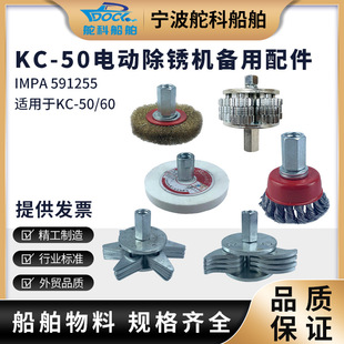 Impa 591255 Handheld Deck Kc-50 Rust Remover Accessories Assembly Rust Removal Head Gear Blade Head