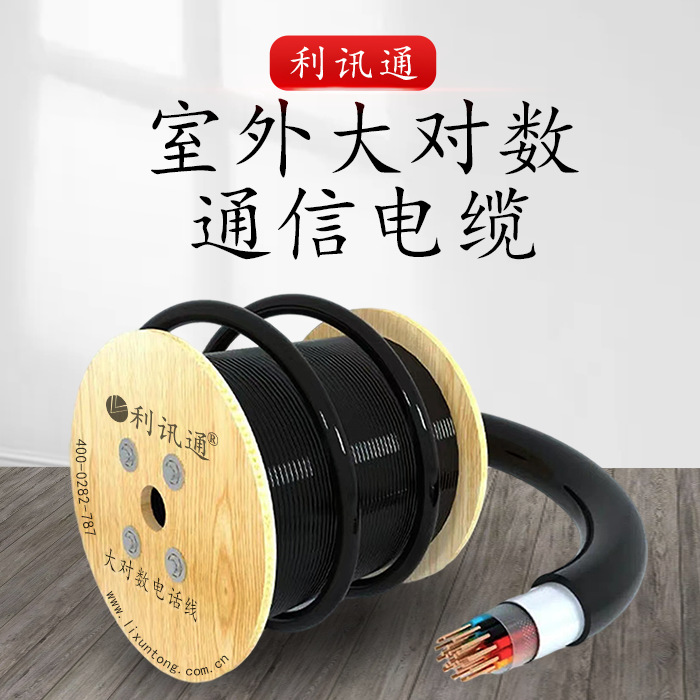 利讯通HYA室外通信大对数10对20对30对50对100对0405三类电话线