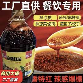 餐饮四川辣椒油油泼辣子香辣红油商用大桶辣椒油凉皮拌菜专用调料
