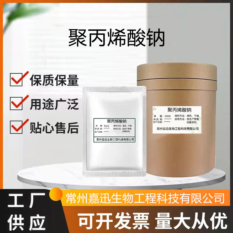 现货供应 聚丙烯酸钠 增稠剂 增筋剂