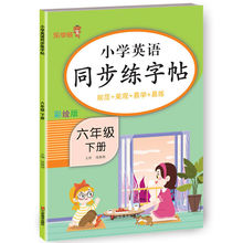 六年级下册英语字帖人教版pep课本同步练字帖小学生专用