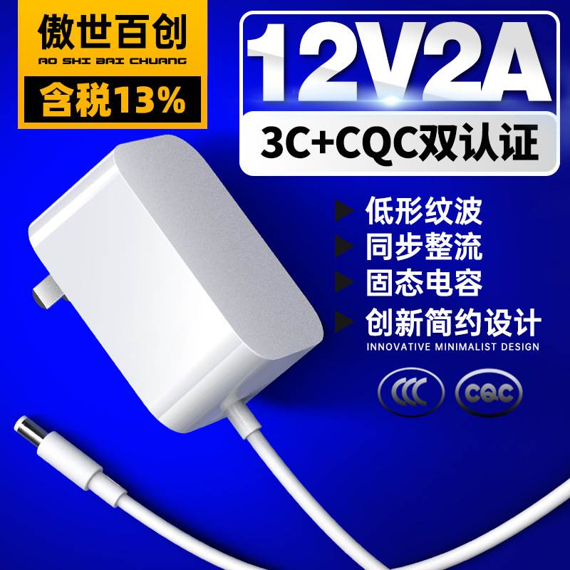 12V2A中规3C认证电源适配器LED台灯具24W小家电CQC认证适配器