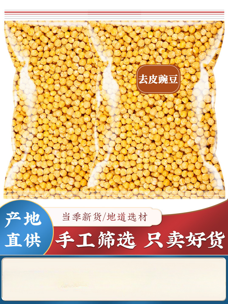 500g去皮豌豆耙碗豆仁去皮黄豆粒脱壳黄豌豆豌豆干原料豌豆黄脱皮