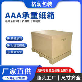 格润源头厂家7层超重纸箱异形纸箱机器大纸箱AAA重型危包纸箱