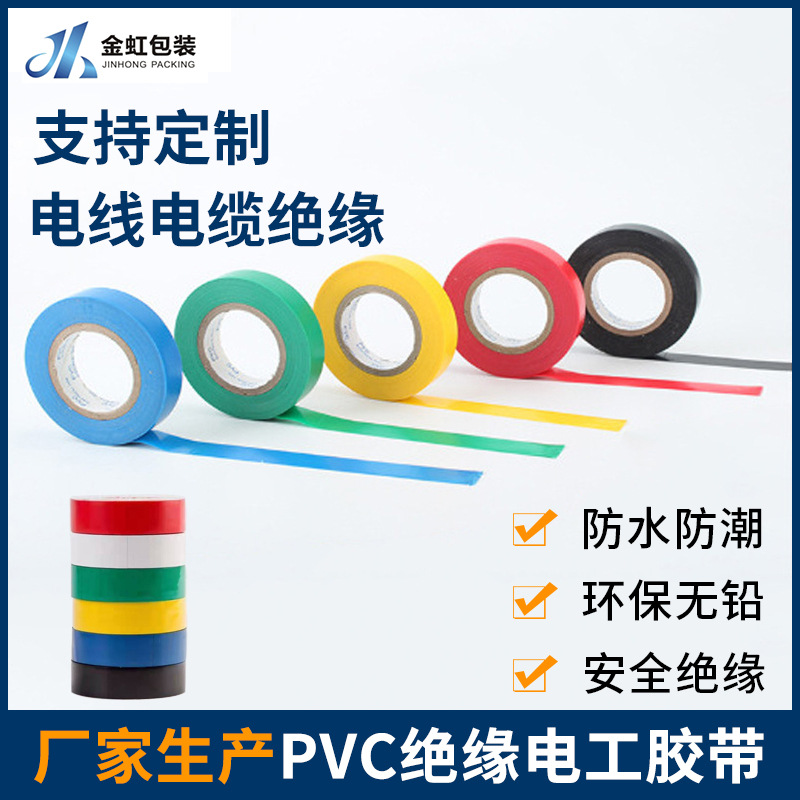 PVC绝缘防水电工胶布电线电器密封绑扎防潮胶带耐磨橡胶彩色绝缘