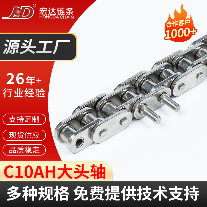 C10AH大头轴工业输送链条 食品包装机   传动链条 厂家供应