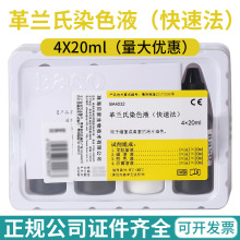 Baso 珠海贝索 革兰氏快速 染色液 4*20ml显微镜 微生物用 染色液