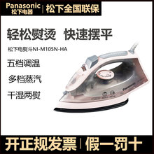 松下电熨斗M105N家用手持大功率大蒸汽熨烫电烫斗挂烫机干湿两用