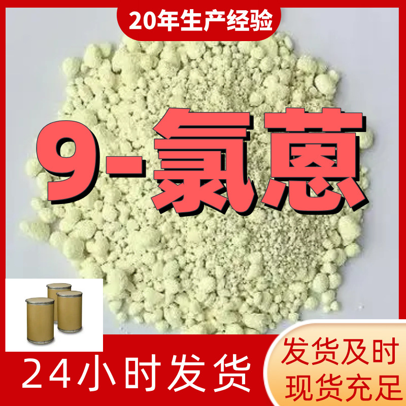 9-氯蒽 厂家直供99%含量工业级客户满意是我们的宗旨上海浙江