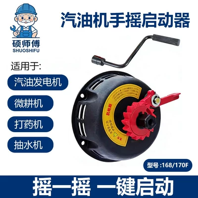 Gasoline engine hand-crank starter 168F/170F/188F generator, micro-tiller, sprayer universal one-touch start