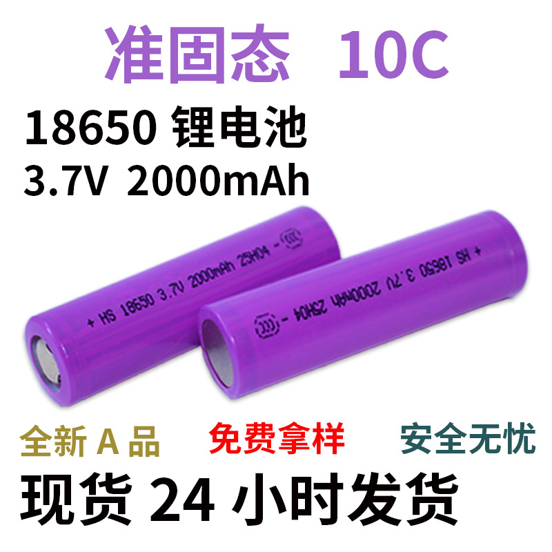 18650锂电池高倍率2000毫安3.7V玩具无人机充电电池10C电芯准固态